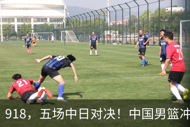 918，五场中日对决！中国男篮冲亚运会决赛，国乒战日本世界冠军